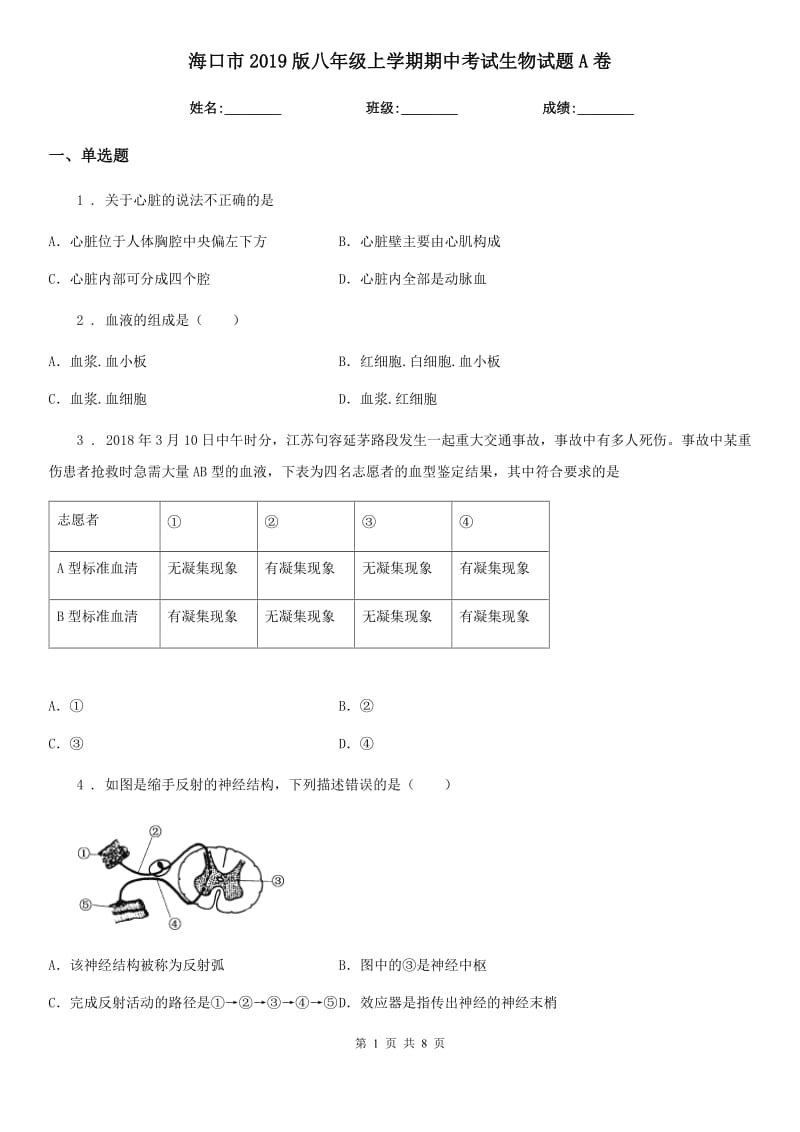 海口市2019版八年级上学期期中考试生物试题A卷_第1页