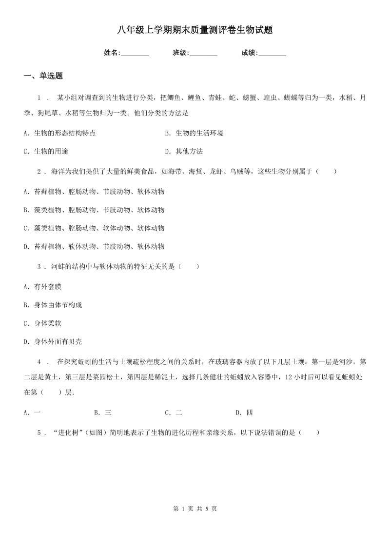 八年级上学期期末质量测评卷生物试题_第1页