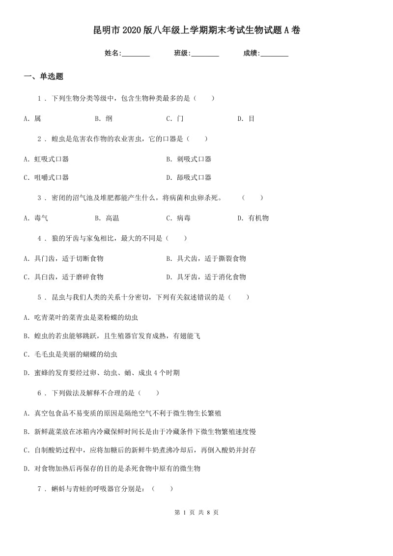 昆明市2020版八年级上学期期末考试生物试题A卷-1_第1页