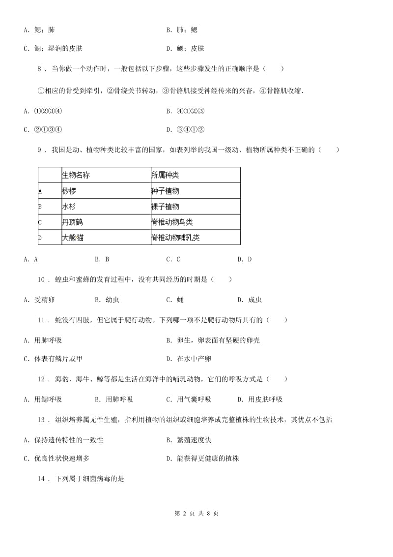 昆明市2020版八年级上学期期末考试生物试题A卷-1_第2页