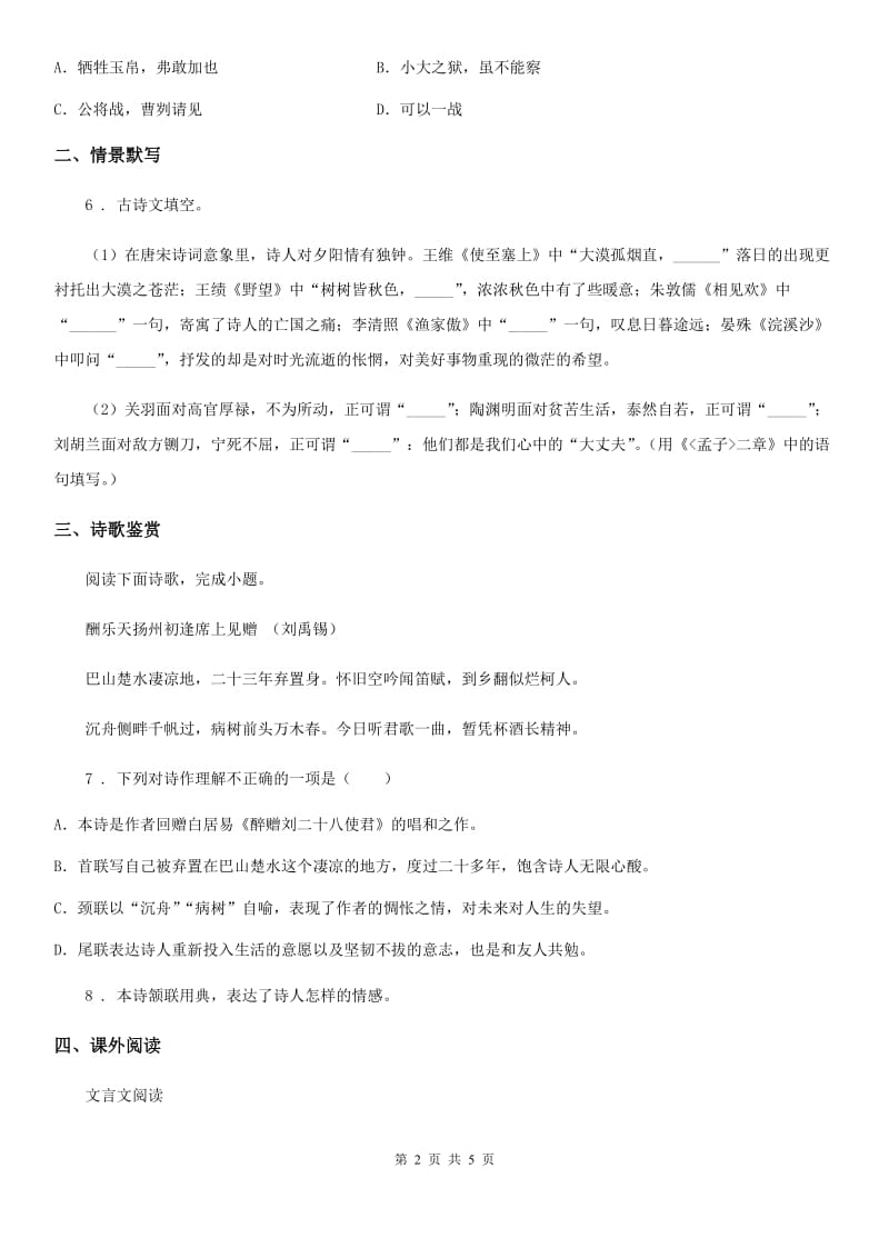 长沙市2019-2020年度九年级语文上册第三单元测试题C卷_第2页