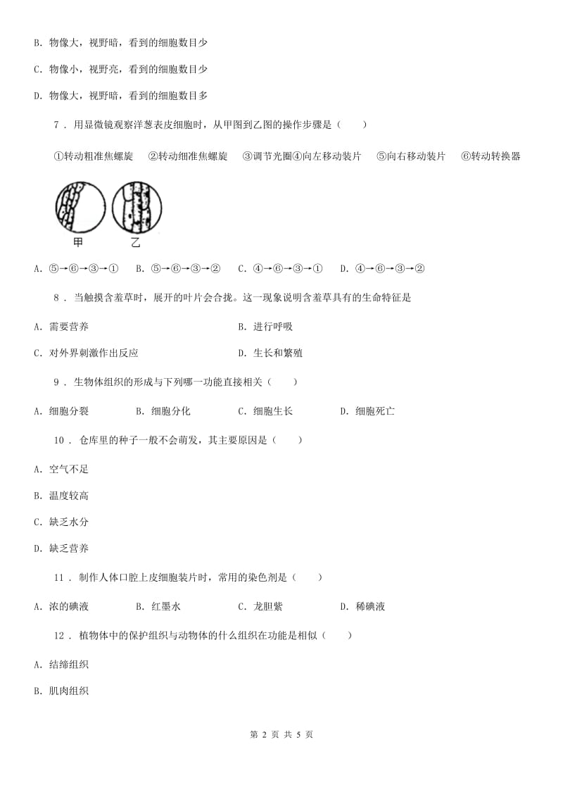 南宁市2019版九年级上学期期中联考生物试题（I）卷_第2页