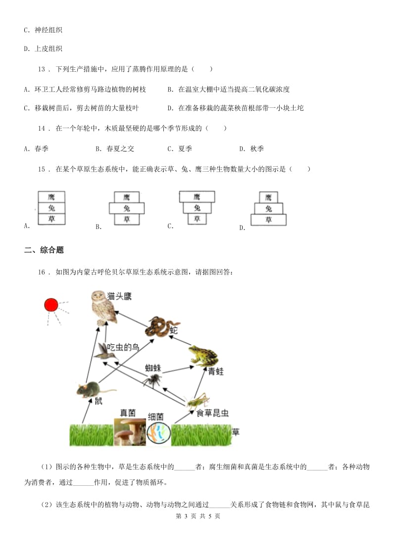 南宁市2019版九年级上学期期中联考生物试题（I）卷_第3页