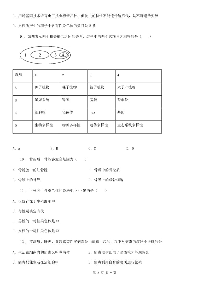 长沙市2019-2020学年八年级上学期期末生物试题D卷_第2页