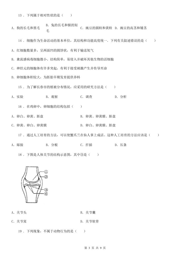 长沙市2019-2020学年八年级上学期期末生物试题D卷_第3页