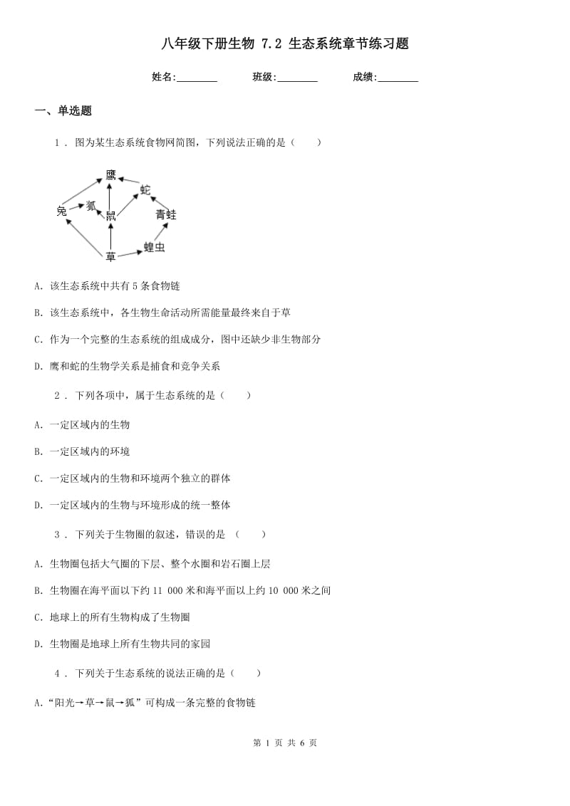 八年级下册生物 7.2 生态系统章节练习题_第1页