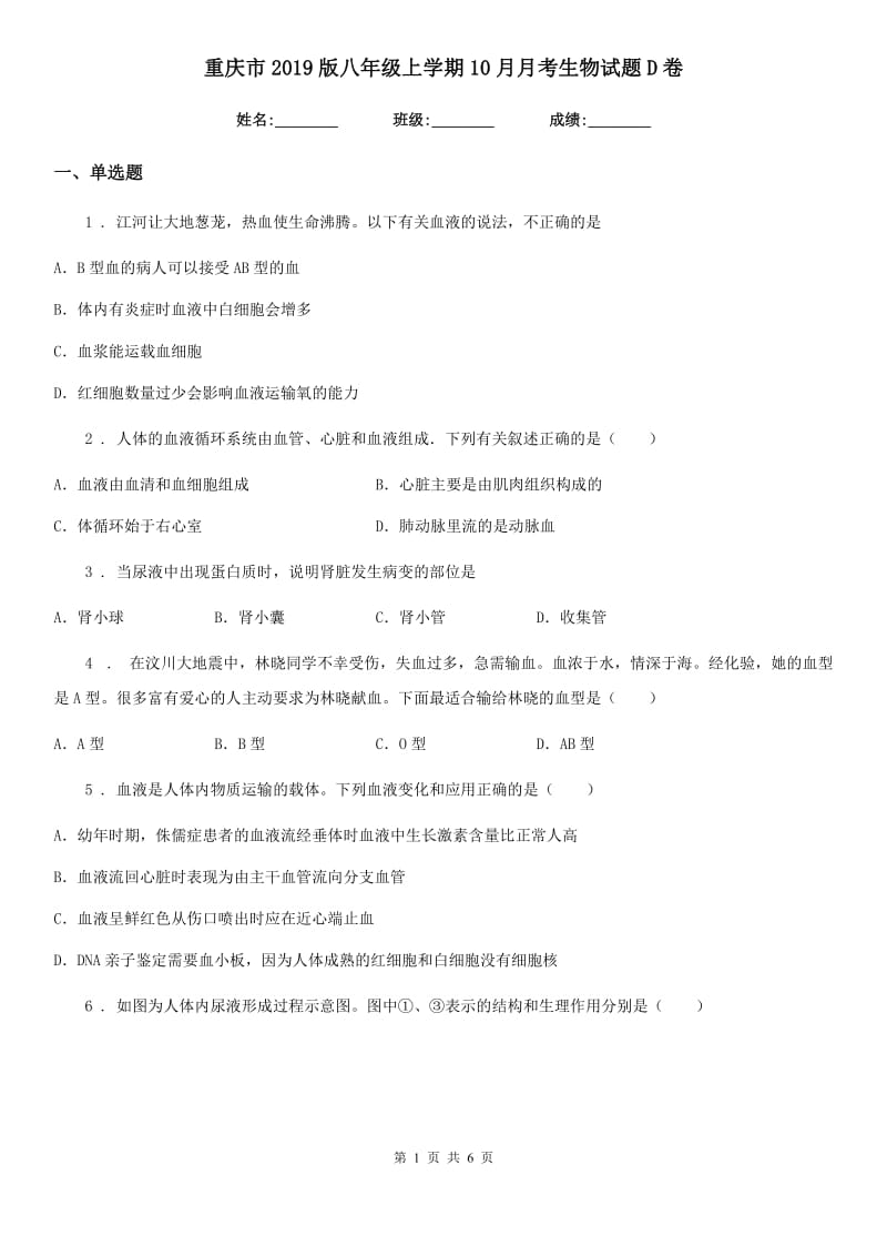 重庆市2019版八年级上学期10月月考生物试题D卷_第1页