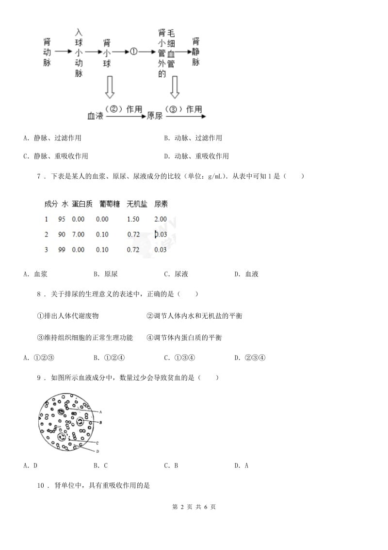 重庆市2019版八年级上学期10月月考生物试题D卷_第2页