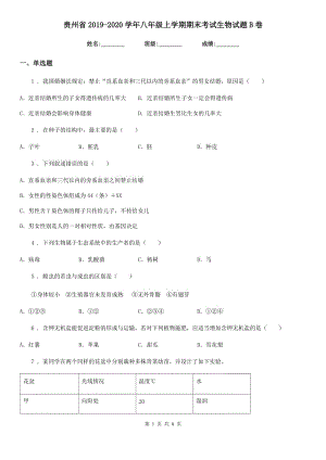 贵州省2019-2020学年八年级上学期期末考试生物试题B卷