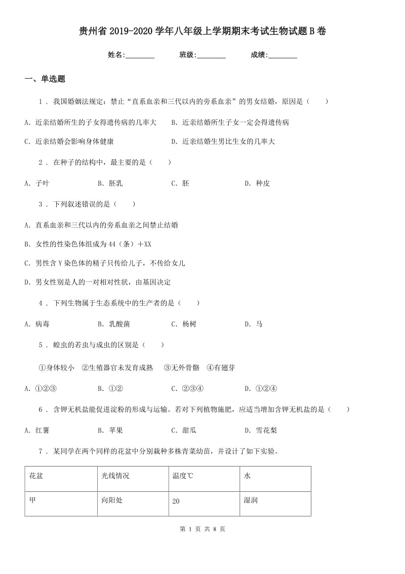 贵州省2019-2020学年八年级上学期期末考试生物试题B卷_第1页