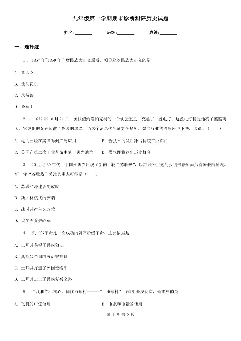 九年级第一学期期末诊断测评历史试题_第1页