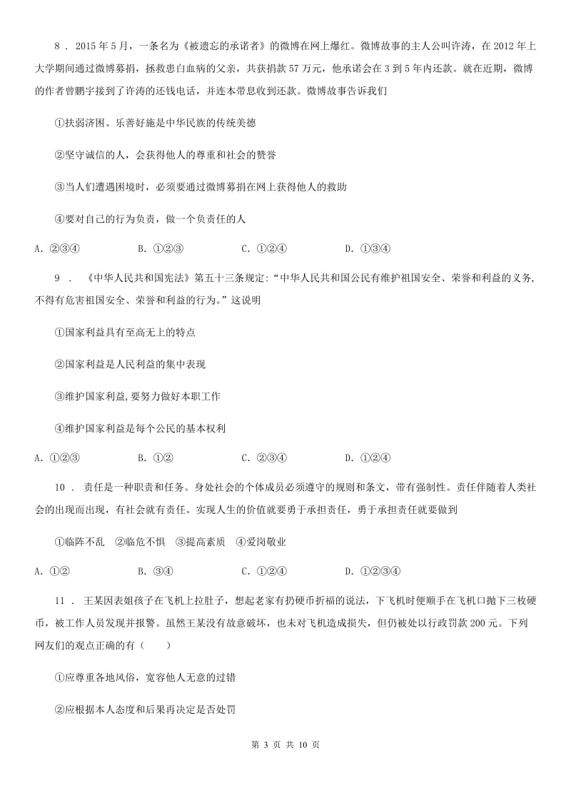 2020版八年级上学期期末道德与法治试卷D卷_第3页