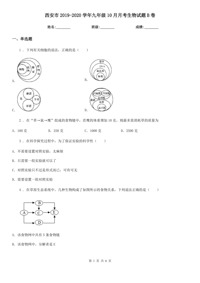 西安市2019-2020学年九年级10月月考生物试题B卷_第1页