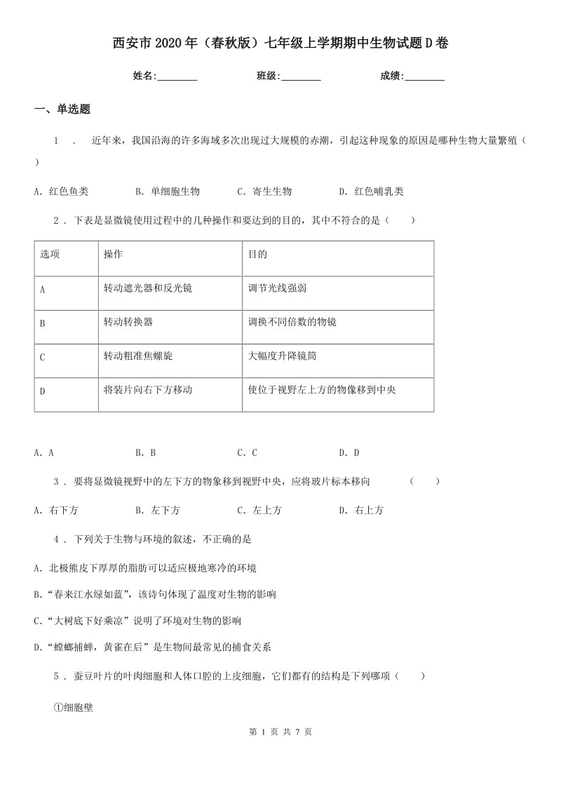 西安市2020年（春秋版）七年级上学期期中生物试题D卷_第1页