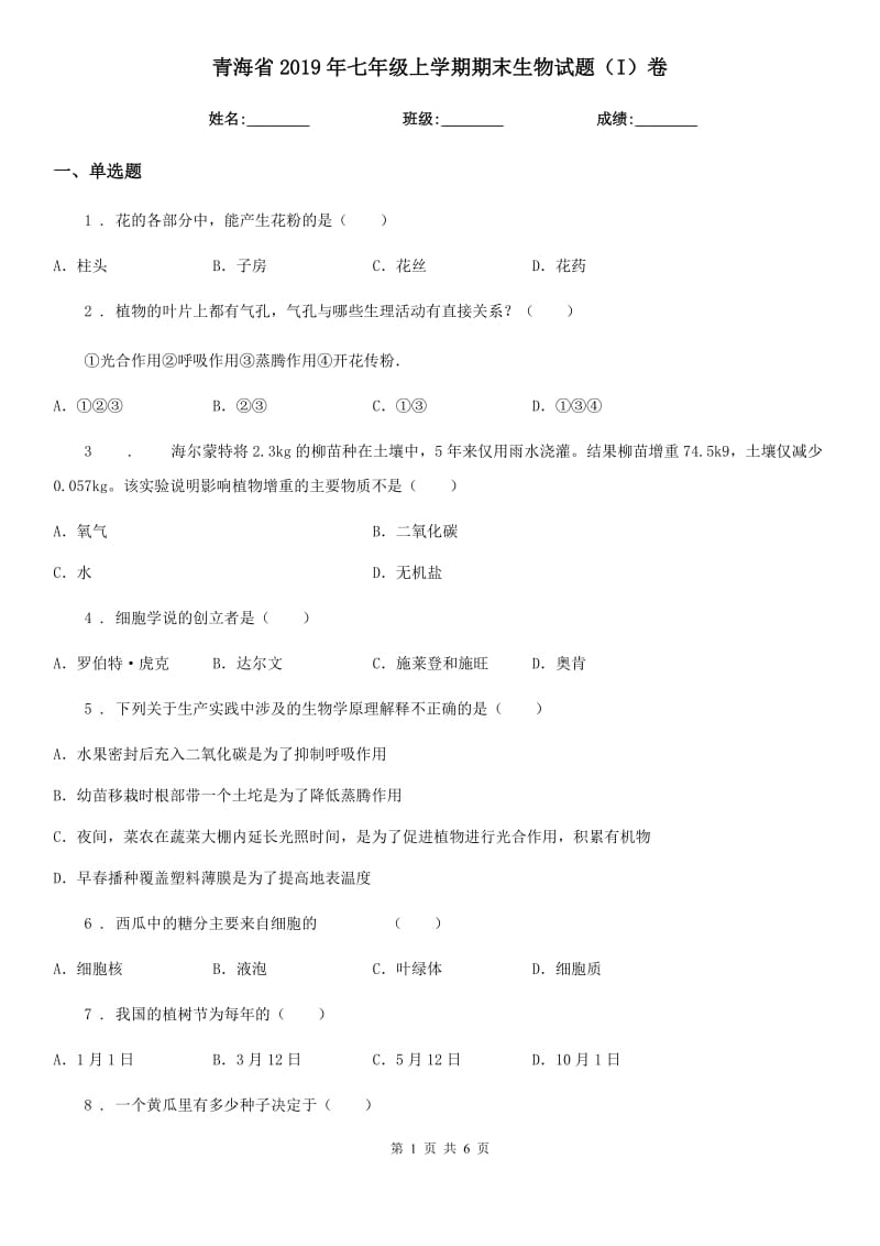 青海省2019年七年级上学期期末生物试题（I）卷-1_第1页