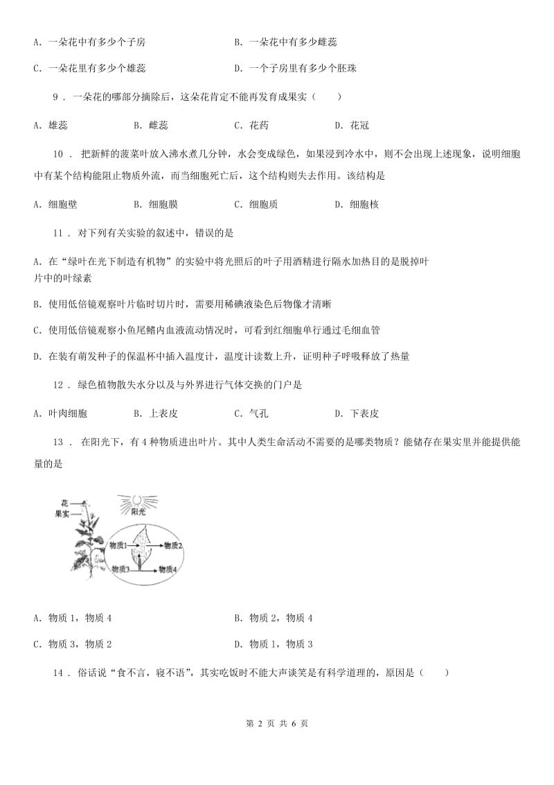 青海省2019年七年级上学期期末生物试题（I）卷-1_第2页