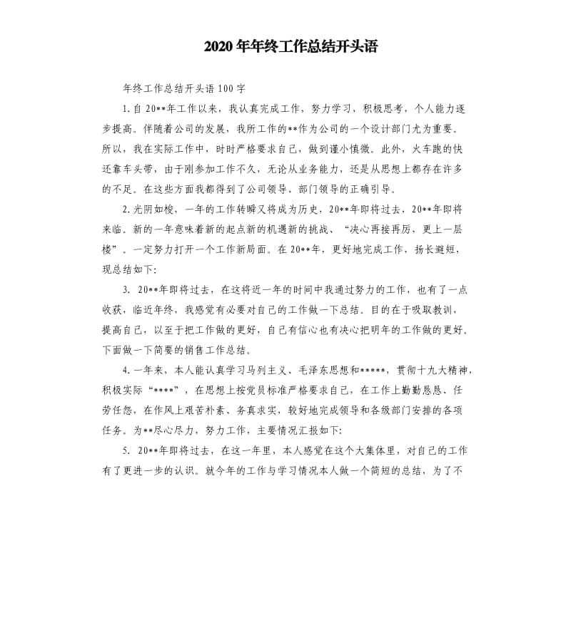 2020年年终工作总结开头语_第1页