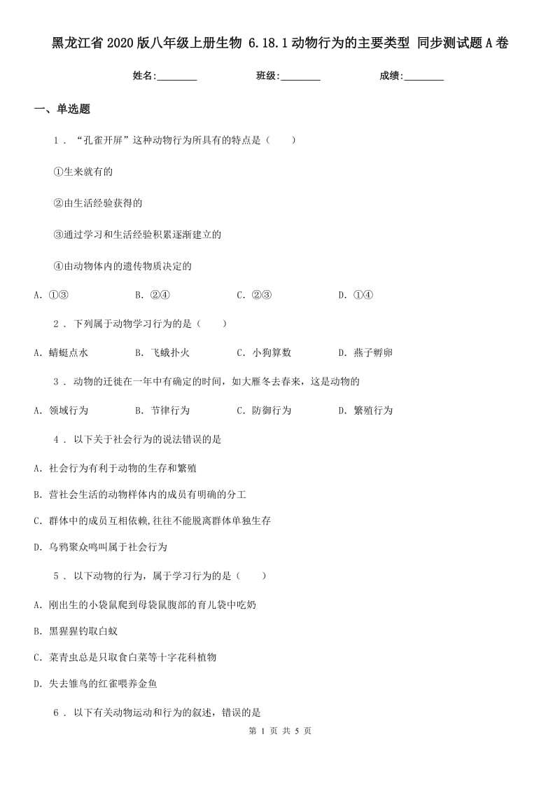 黑龙江省2020版八年级上册生物 6.18.1动物行为的主要类型 同步测试题A卷_第1页