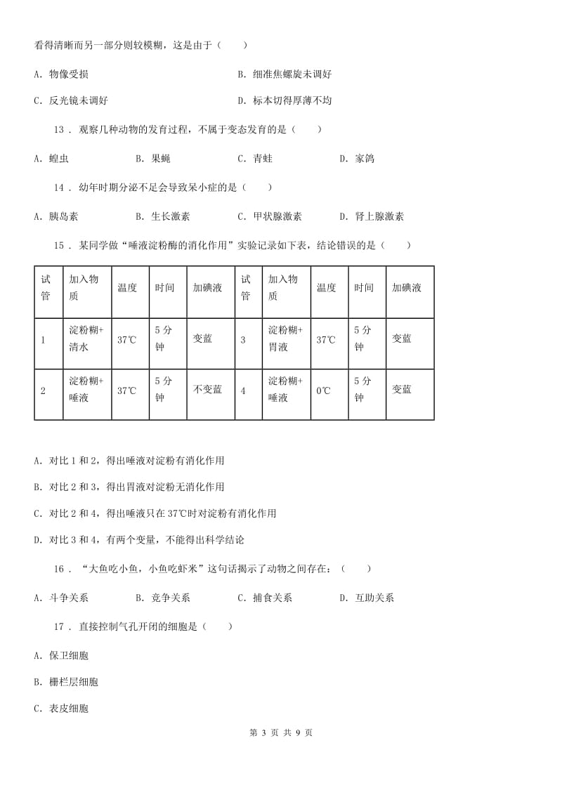 广西壮族自治区2020年（春秋版）中考生物试题D卷_第3页