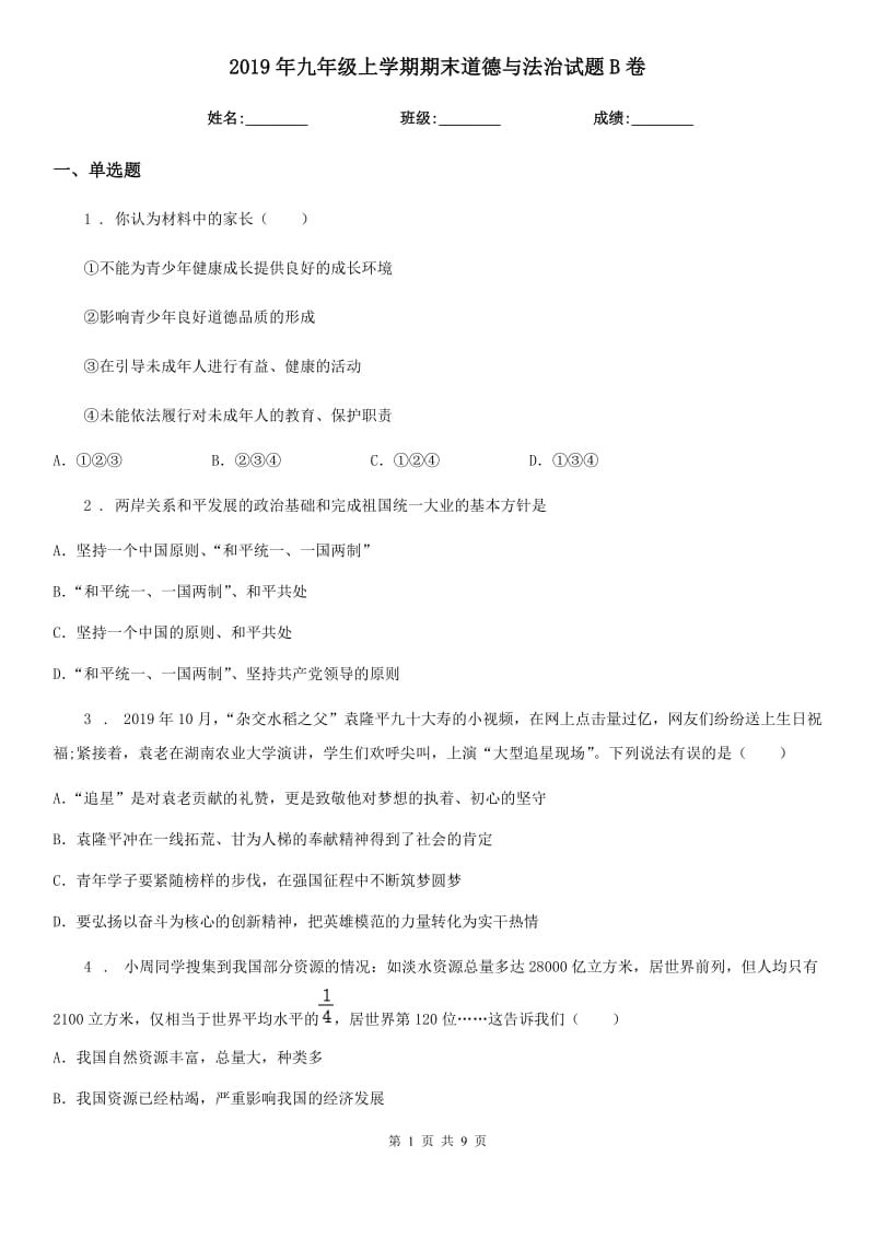 2019年九年级上学期期末道德与法治试题B卷_第1页