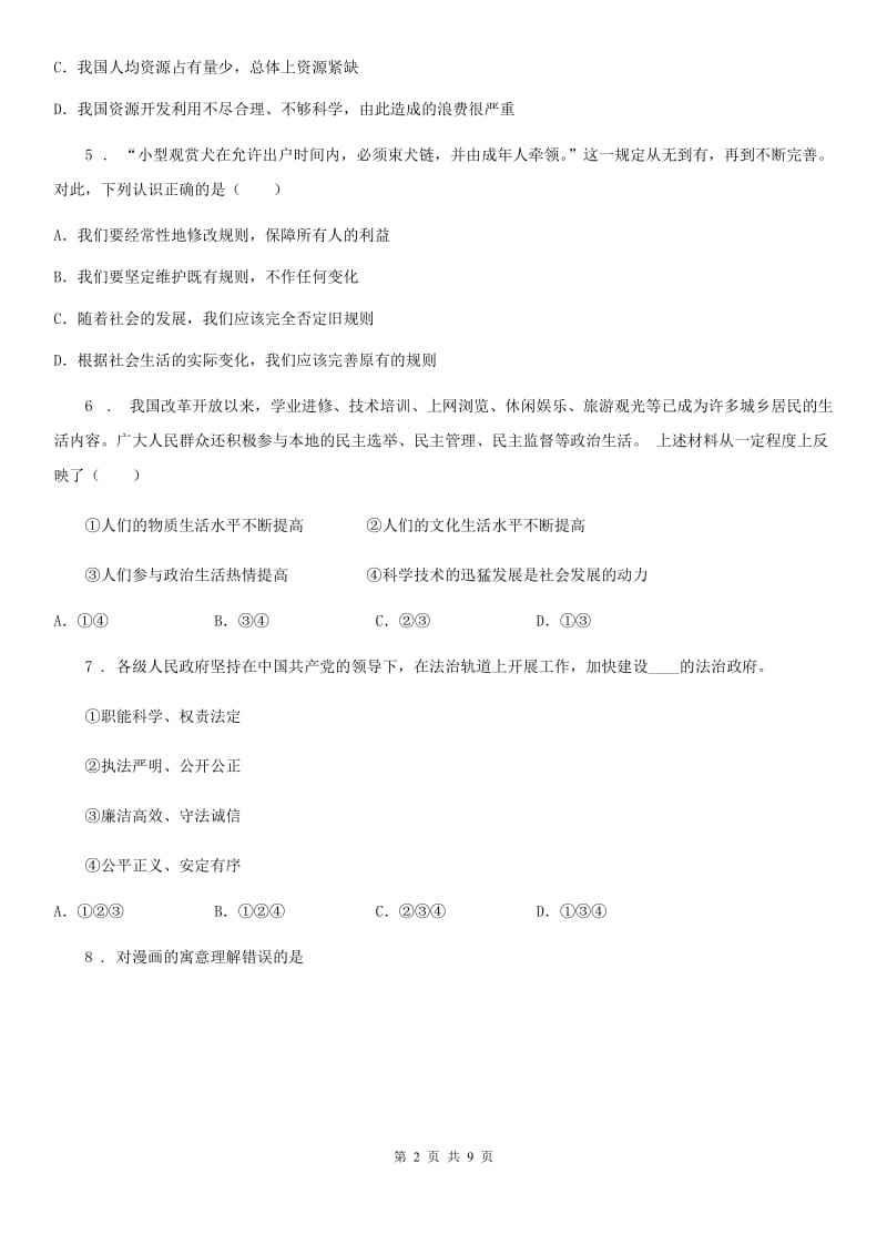 2019年九年级上学期期末道德与法治试题B卷_第2页