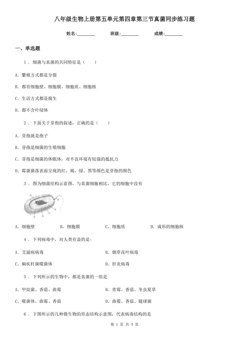 八年级生物上册第五单元第四章第三节真菌同步练习题_第1页