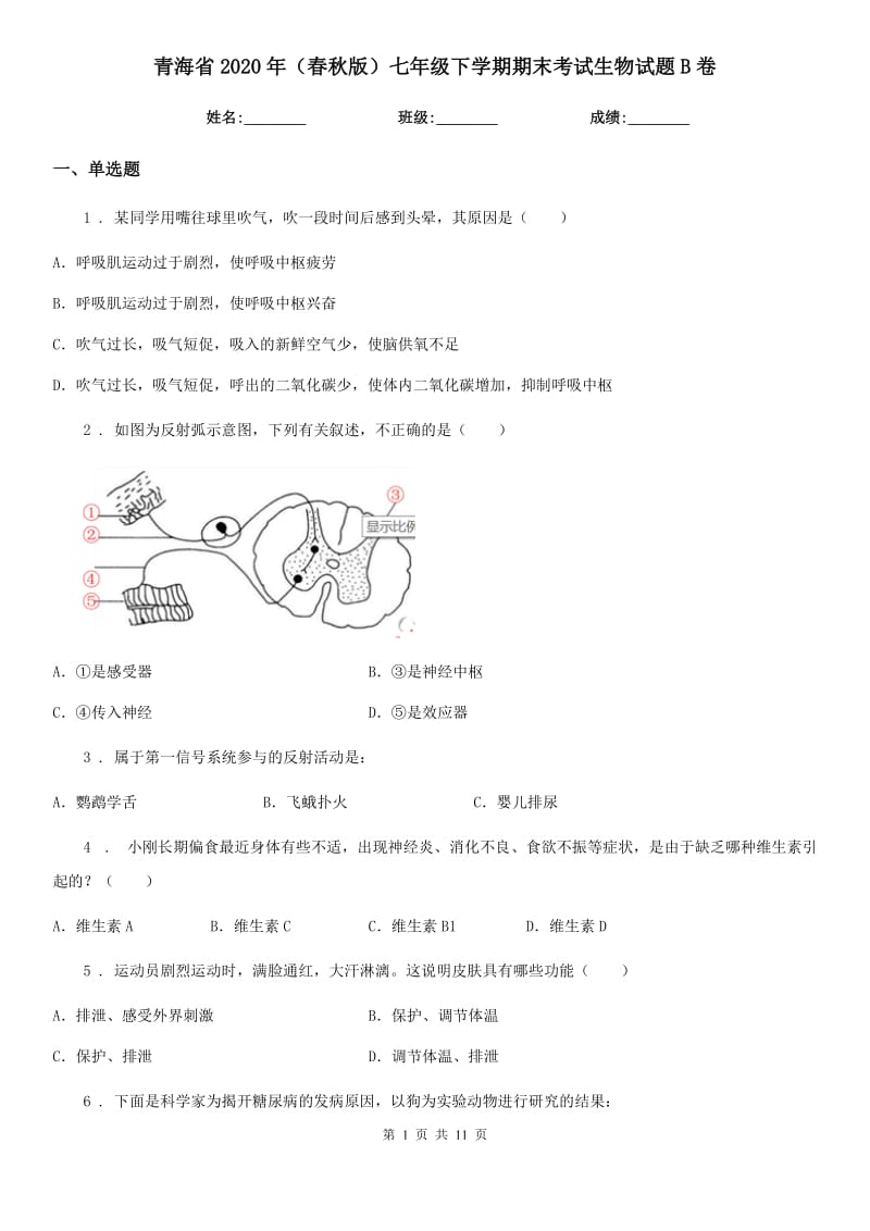 青海省2020年（春秋版）七年级下学期期末考试生物试题B卷_第1页