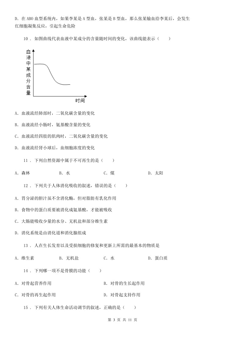 青海省2020年（春秋版）七年级下学期期末考试生物试题B卷_第3页