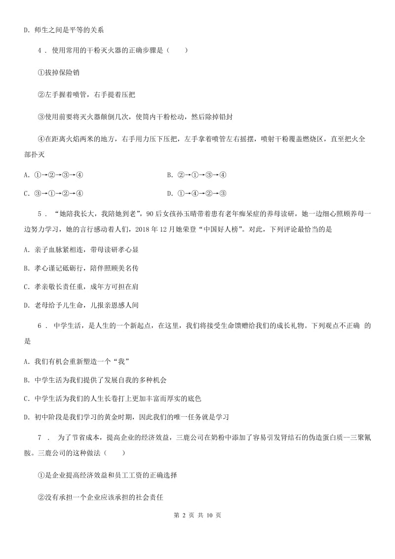 2019版七年级上学期期末道德与法治试题（II）卷新版_第2页