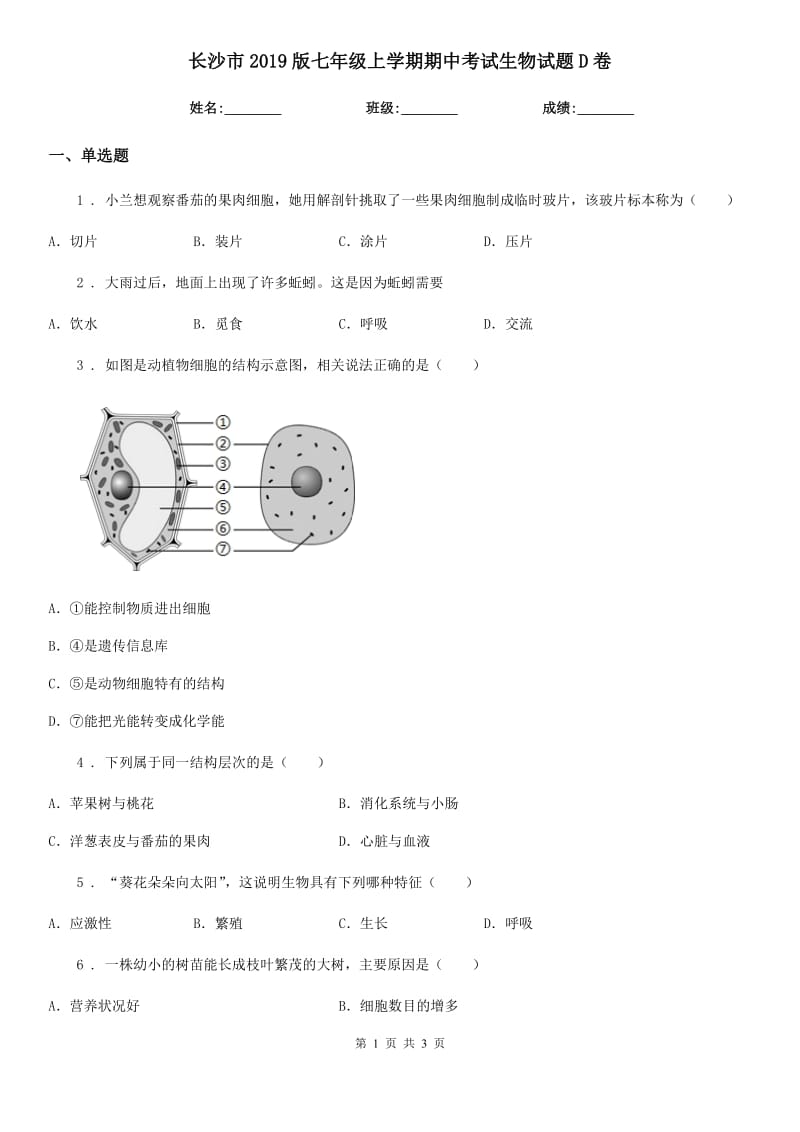 长沙市2019版七年级上学期期中考试生物试题D卷_第1页