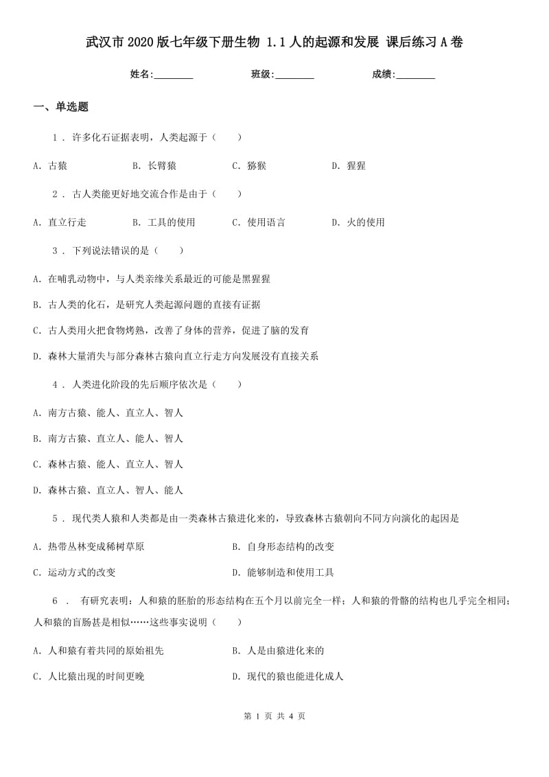 武汉市2020版七年级下册生物 1.1人的起源和发展 课后练习A卷_第1页