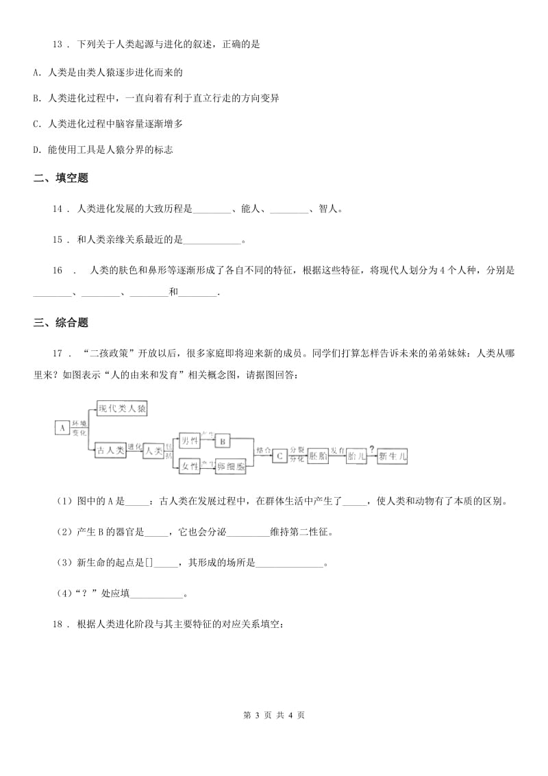 武汉市2020版七年级下册生物 1.1人的起源和发展 课后练习A卷_第3页