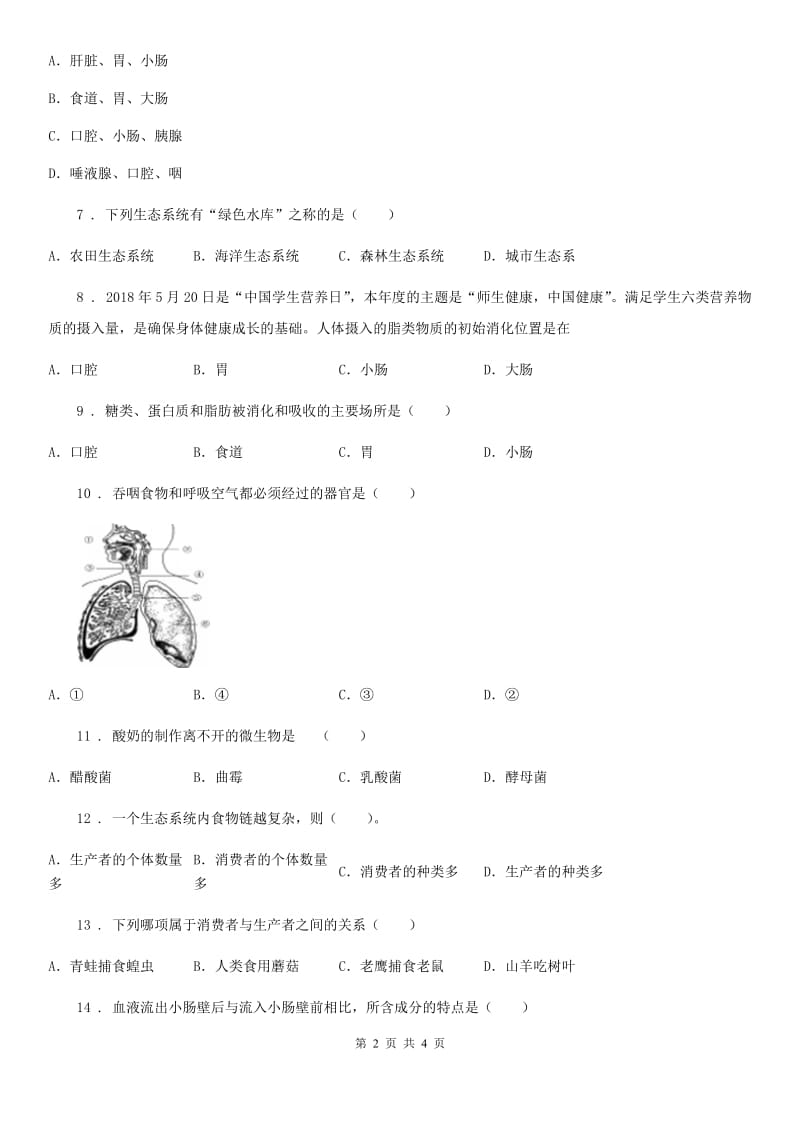 山西省2020年（春秋版）七年级上学期第二次月考生物试题（I）卷_第2页