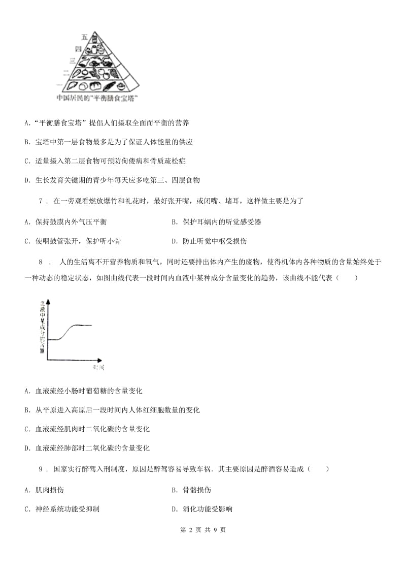 武汉市2019-2020年度七年级下学期期末生物试题D卷_第2页