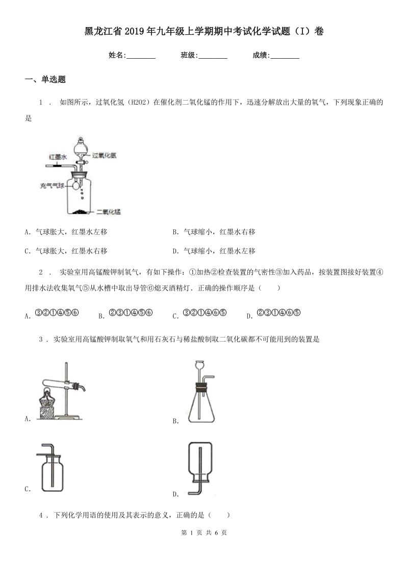 黑龙江省2019年九年级上学期期中考试化学试题（I）卷_第1页