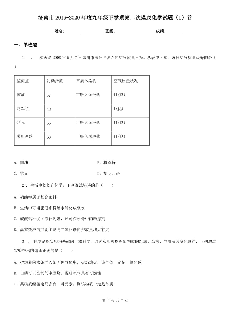 济南市2019-2020年度九年级下学期第二次摸底化学试题（I）卷_第1页