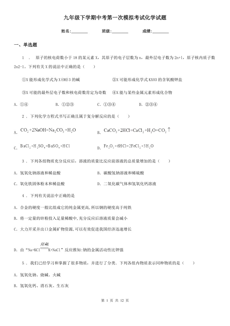 九年级下学期中考第一次模拟考试化学试题_第1页