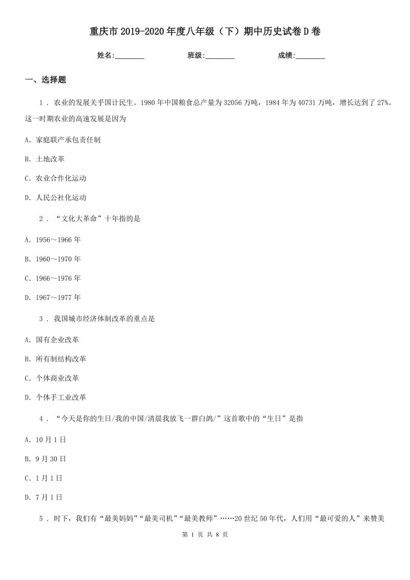 重庆市2019-2020年度八年级（下）期中历史试卷D卷_第1页