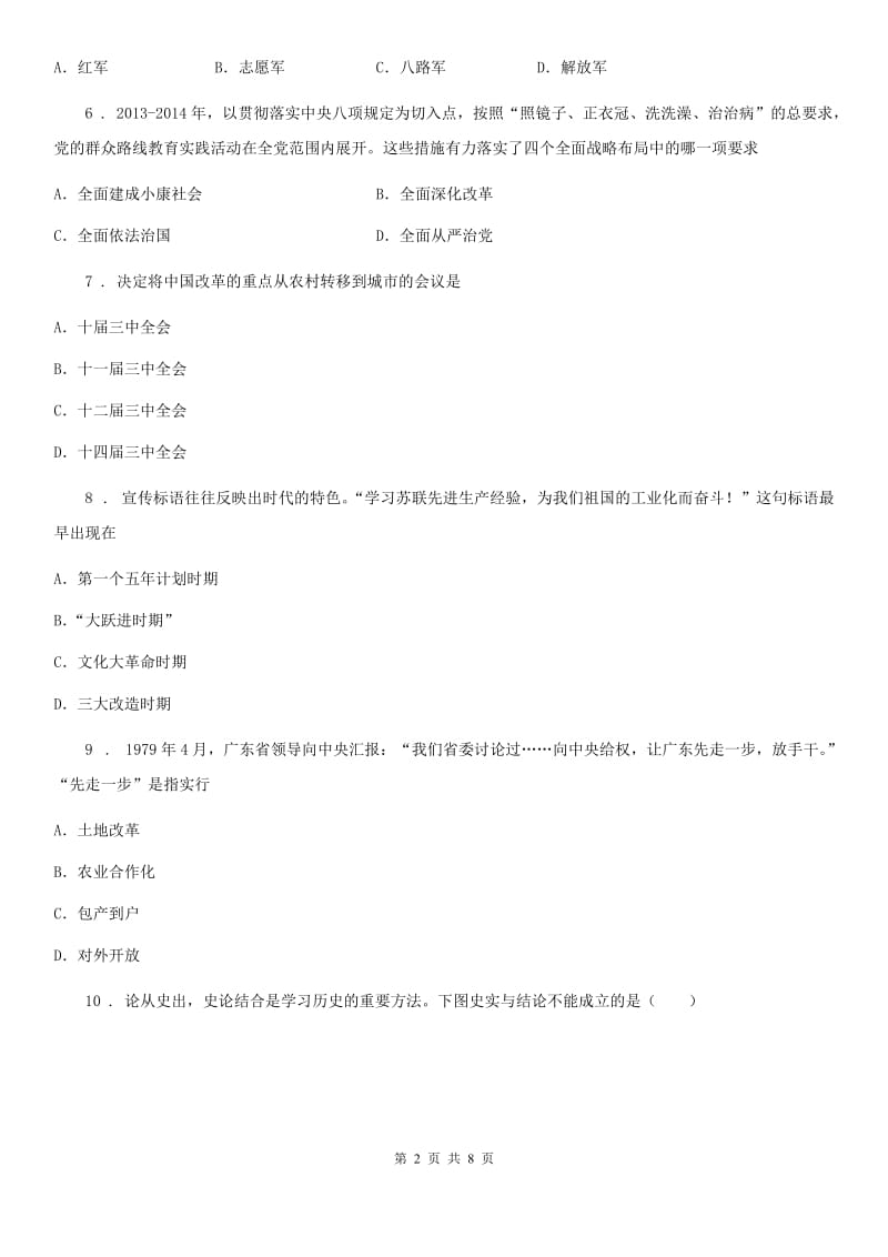 重庆市2019-2020年度八年级（下）期中历史试卷D卷_第2页