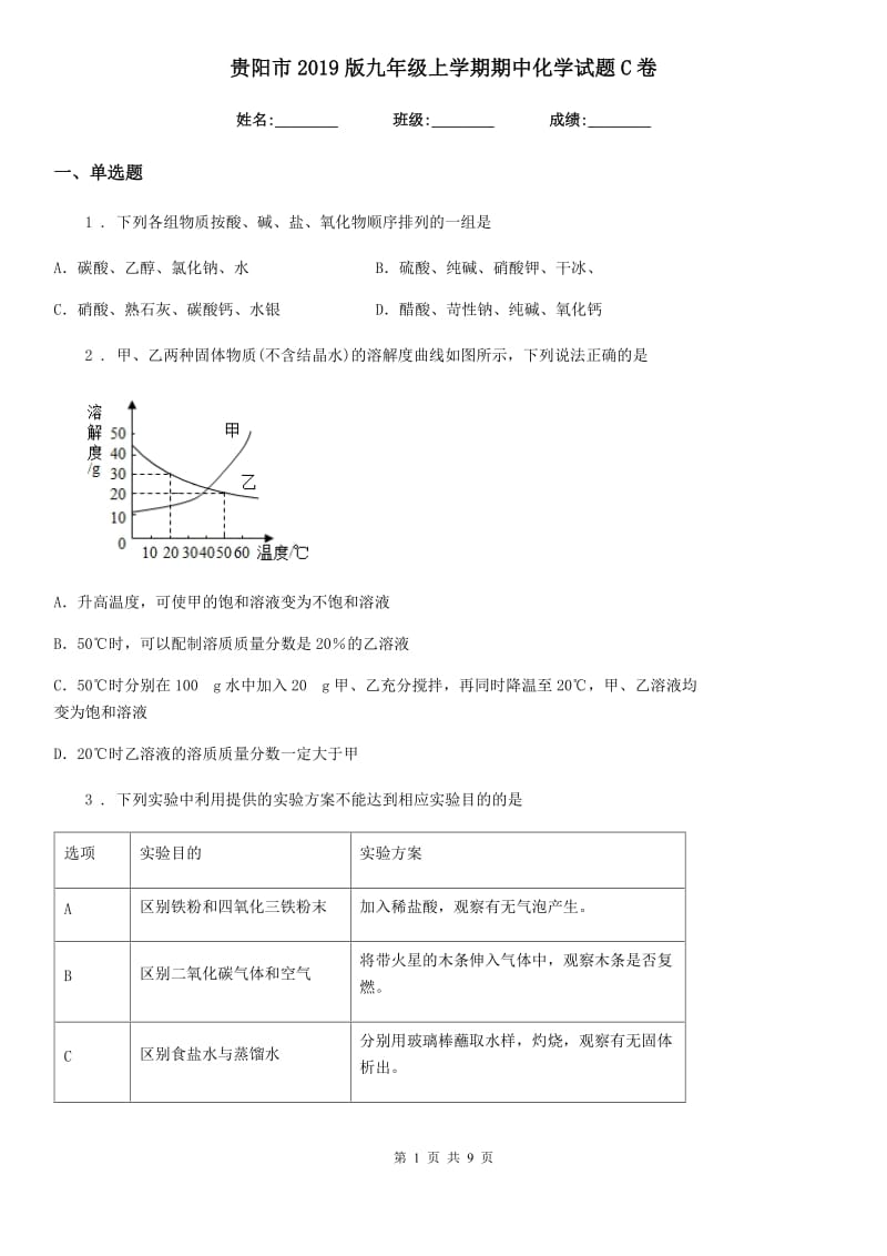 贵阳市2019版九年级上学期期中化学试题C卷_第1页