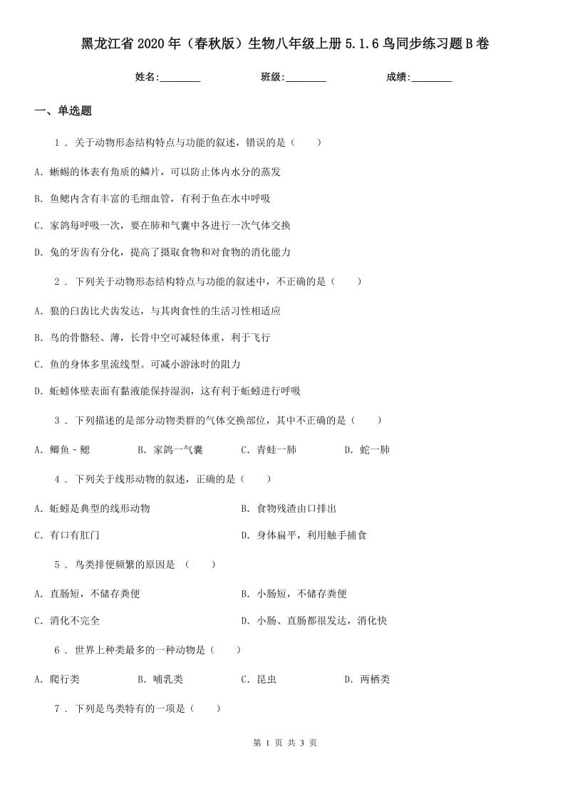 黑龙江省2020年（春秋版）生物八年级上册5.1.6鸟同步练习题B卷_第1页