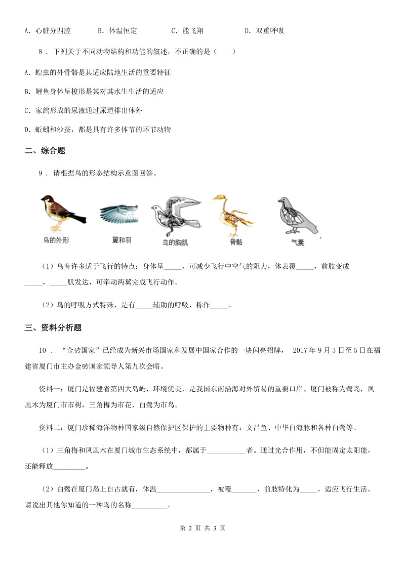 黑龙江省2020年（春秋版）生物八年级上册5.1.6鸟同步练习题B卷_第2页