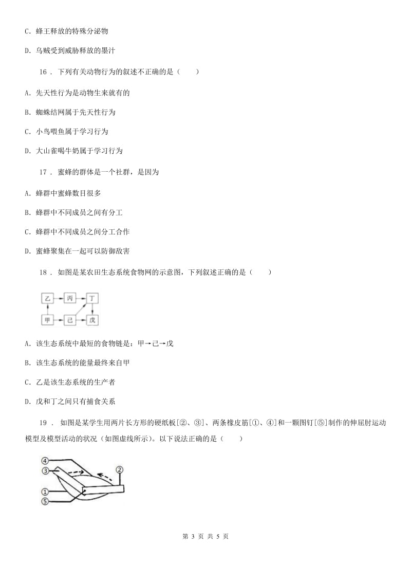 杭州市2020年八年级上学期第一次月考生物试题C卷_第3页