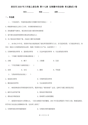 西安市2020年八年級(jí)上冊(cè)生物 第十七章 生物圈中的動(dòng)物 單元測(cè)試D卷