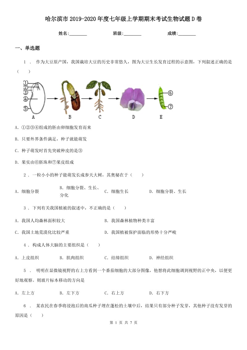 哈尔滨市2019-2020年度七年级上学期期末考试生物试题D卷-1_第1页