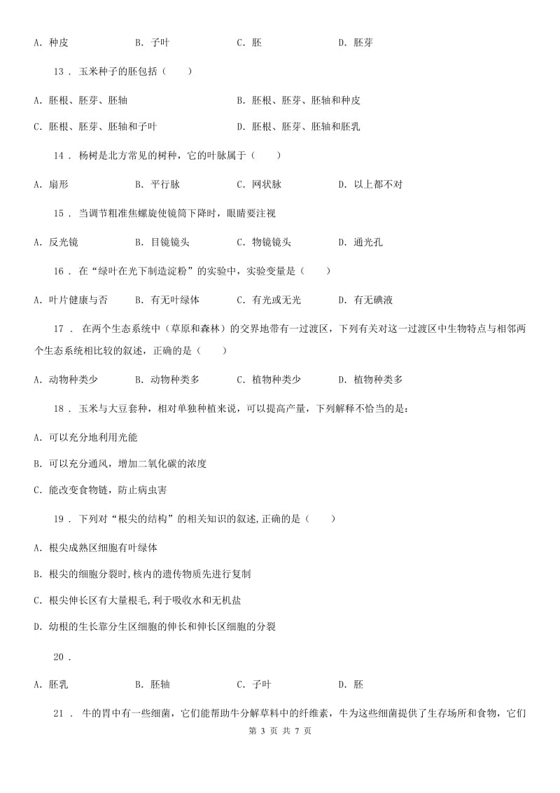 哈尔滨市2019-2020年度七年级上学期期末考试生物试题D卷-1_第3页