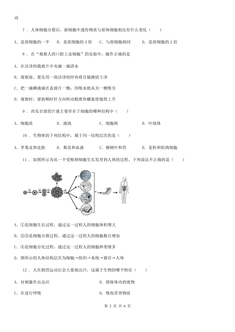 河北省2020年七年级第一学期9月月考生物试题B卷_第2页