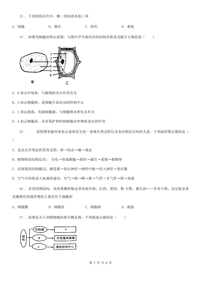 河北省2020年七年级第一学期9月月考生物试题B卷_第3页