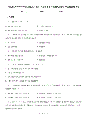 河北省2020年八年級上冊第六單元 《生物的多樣性及其保護》單元檢測題B卷