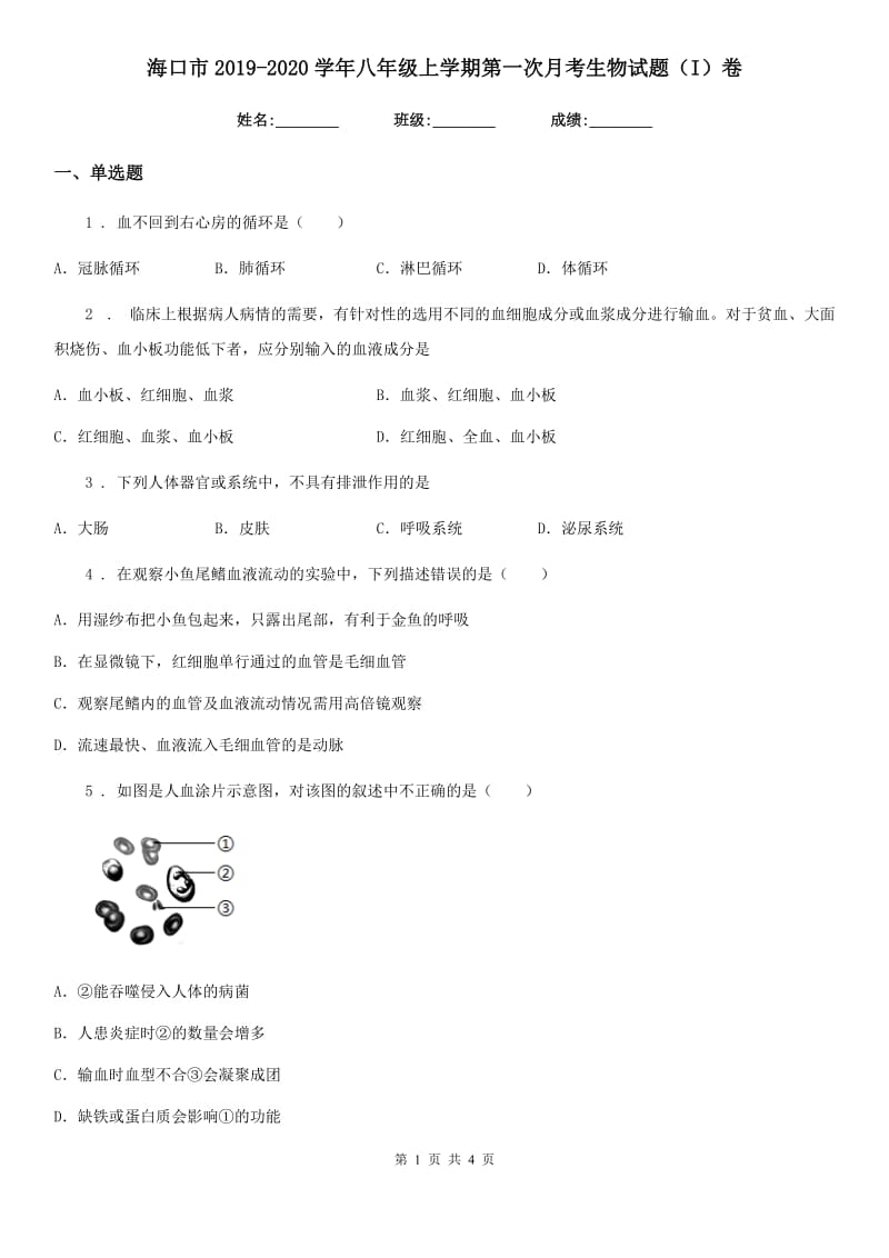 海口市2019-2020学年八年级上学期第一次月考生物试题（I）卷_第1页